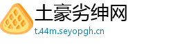 土豪劣绅网